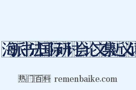 海派书法国际研讨会论文集近义词是什么意思的图片